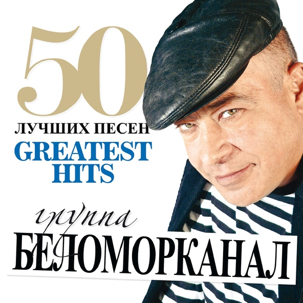 Беломорканал — Чифирок в карманчике